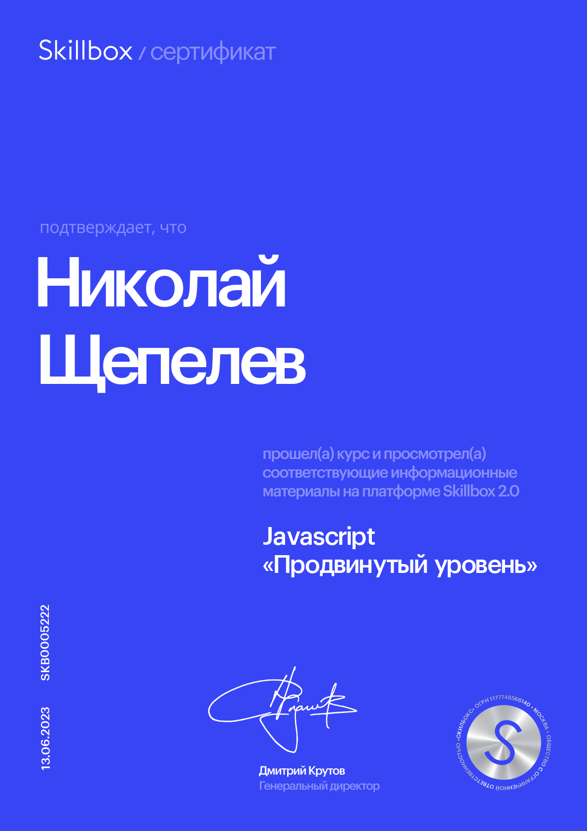 Сертификат JavaScript «Продвинутый уровень»