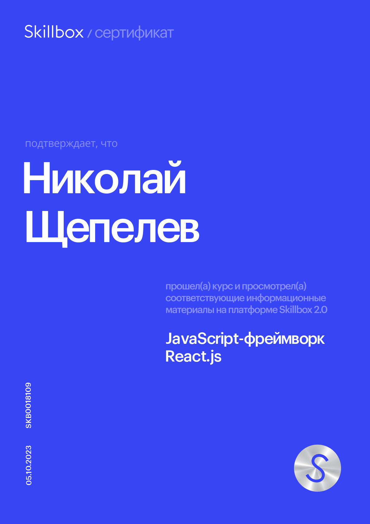 Сертификат JavaScript-фреймворк React.js