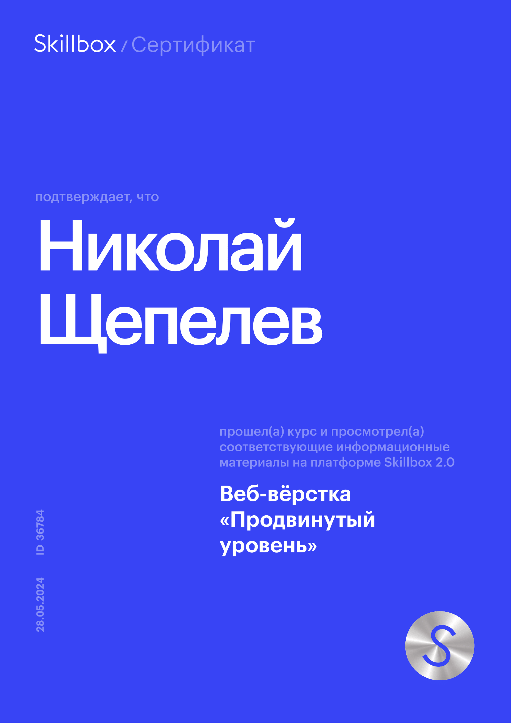 Сертификат Веб-вёрстка «Продвинутый уровень»